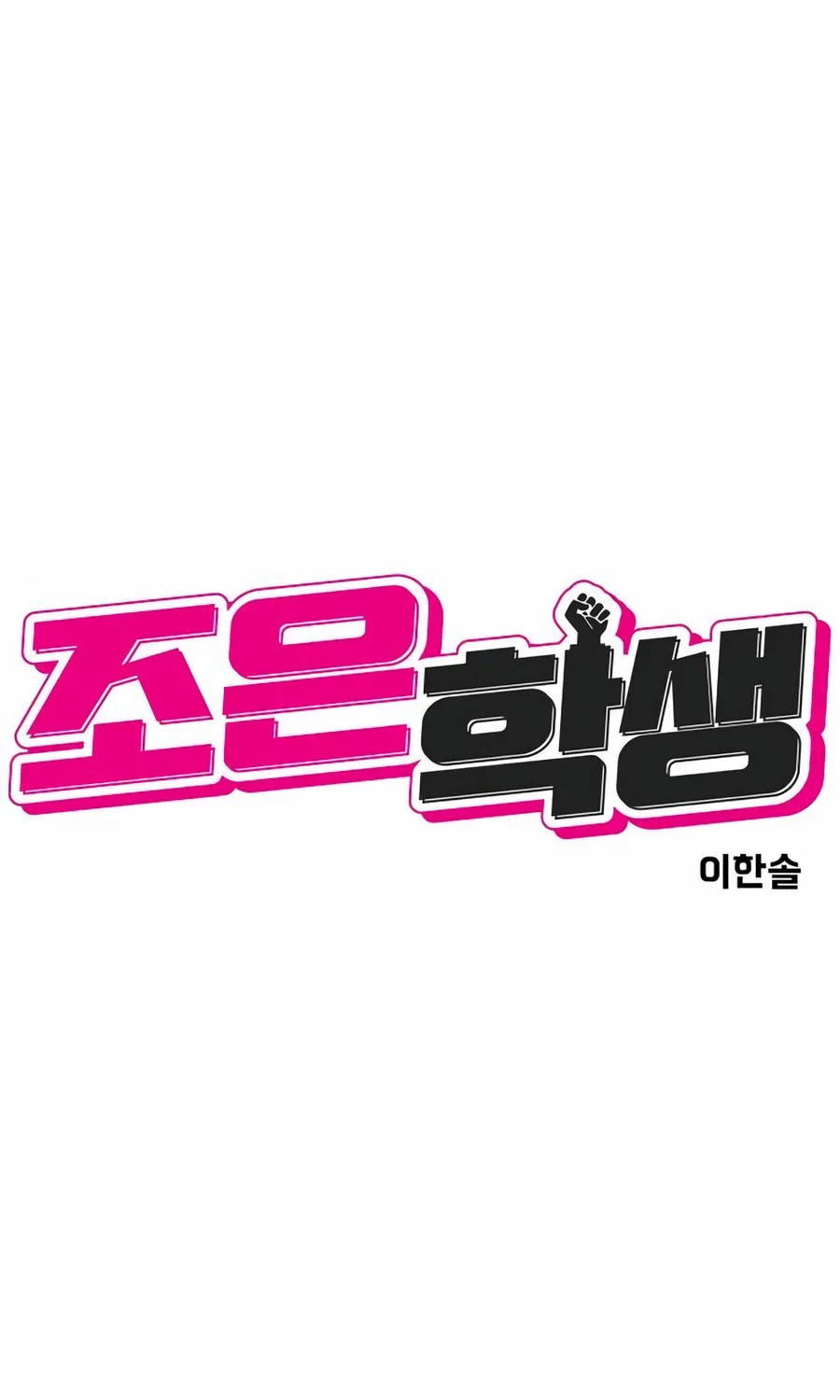 Read Student Jo Eun chapter 22 image 14 on Lezhin