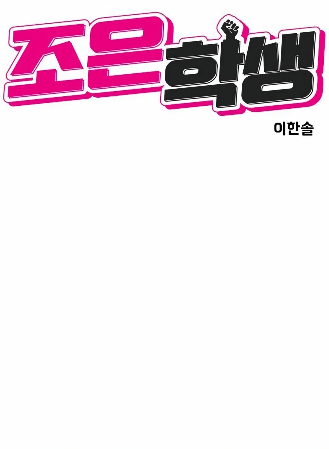 Read Student Jo Eun chapter 8 image 17 on Lezhin