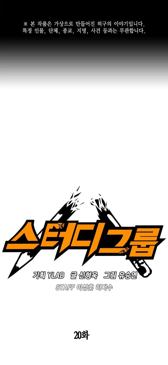 Read Study Group chapter 20 image 0 on Lezhin