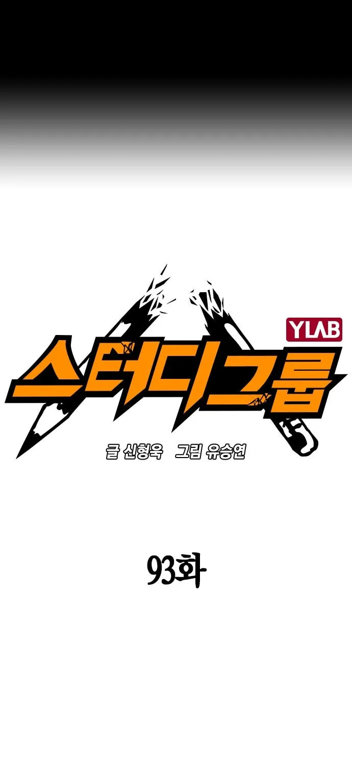 Read Study Group chapter 93 image 0 on Lezhin
