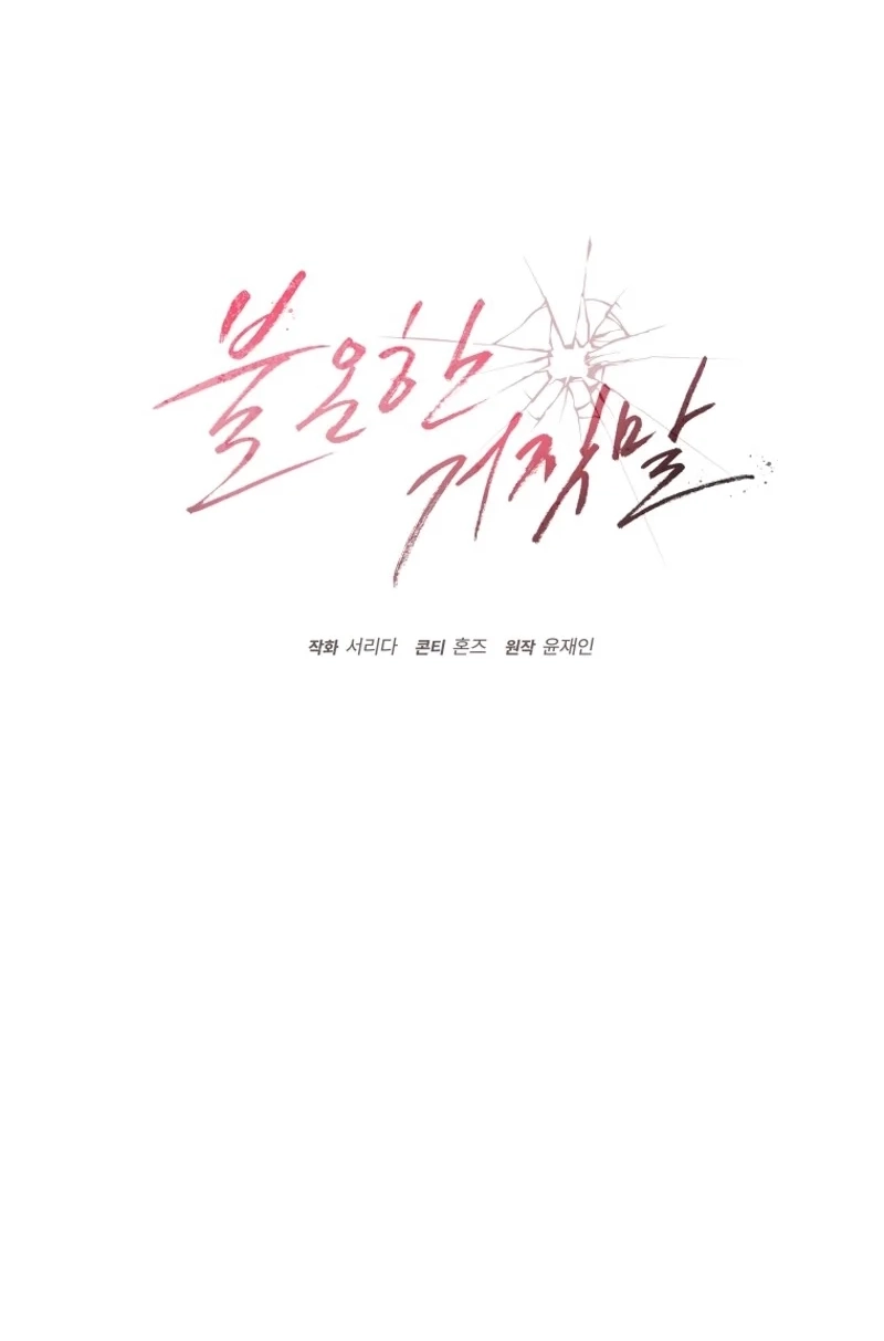 Read Subversive Lies chapter 12 image 1 on Lezhin