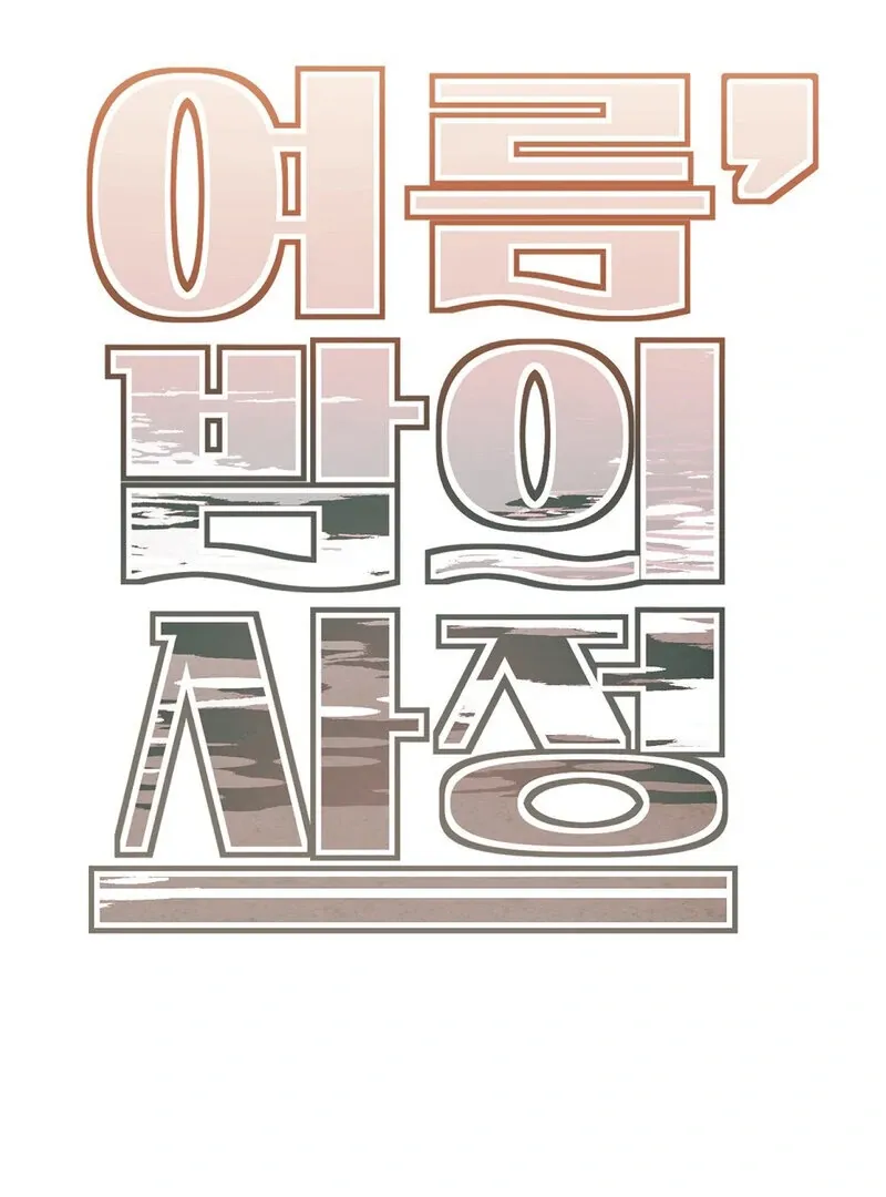 Read Summer Night’s Affairs chapter 2 image 6 on Lezhin