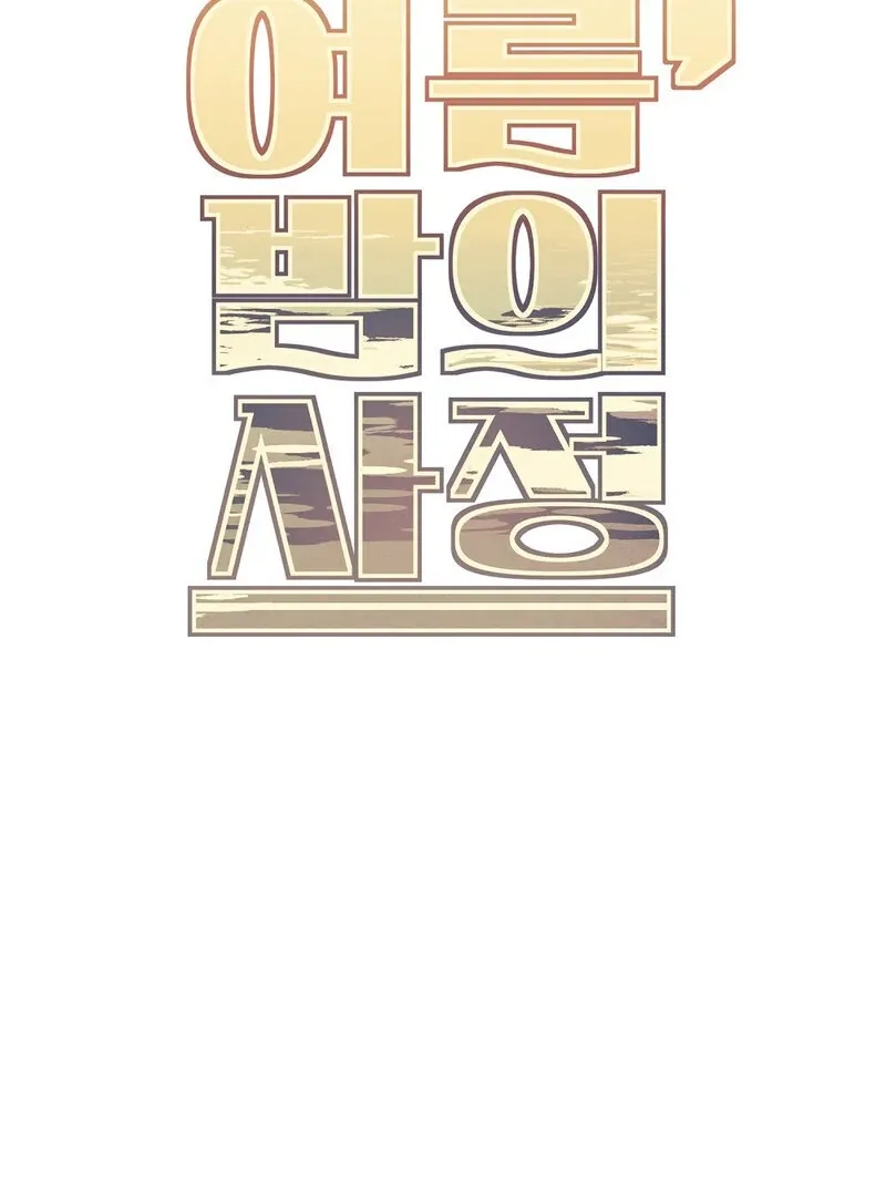 Read Summer Night’s Affairs chapter 4 image 70 on Lezhin