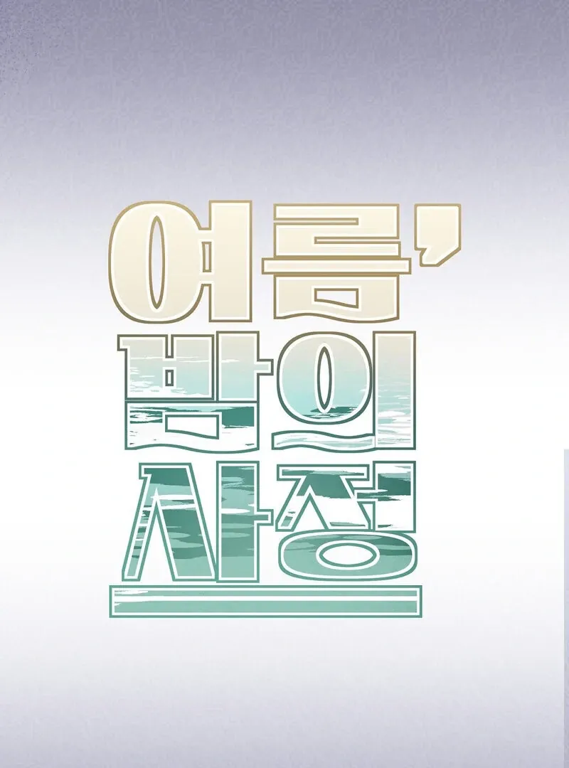 Read Summer Night’s Affairs chapter 9 image 42 on Lezhin