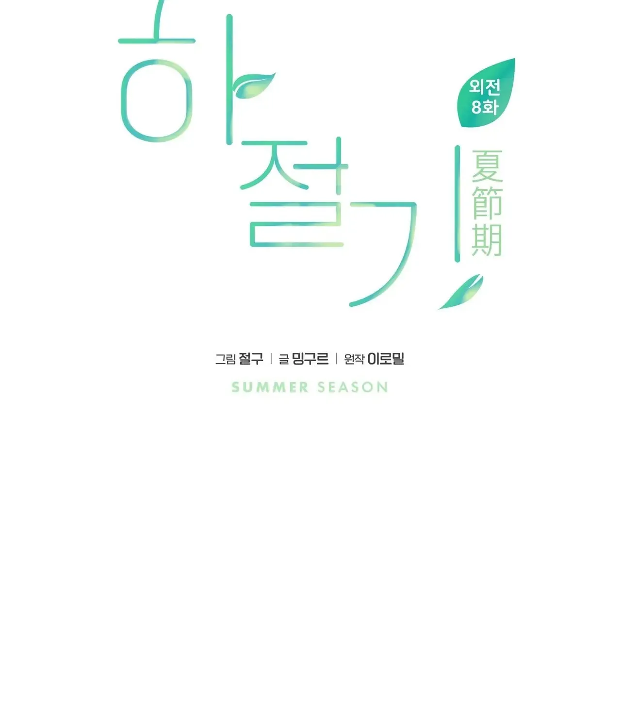 Read Summertime chapter 8 image 65 on Lezhin
