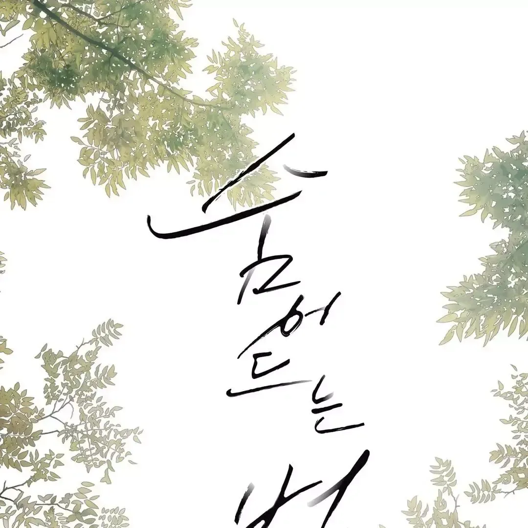 Read Sun Behind the Shadows chapter 11 image 2 on Lezhin