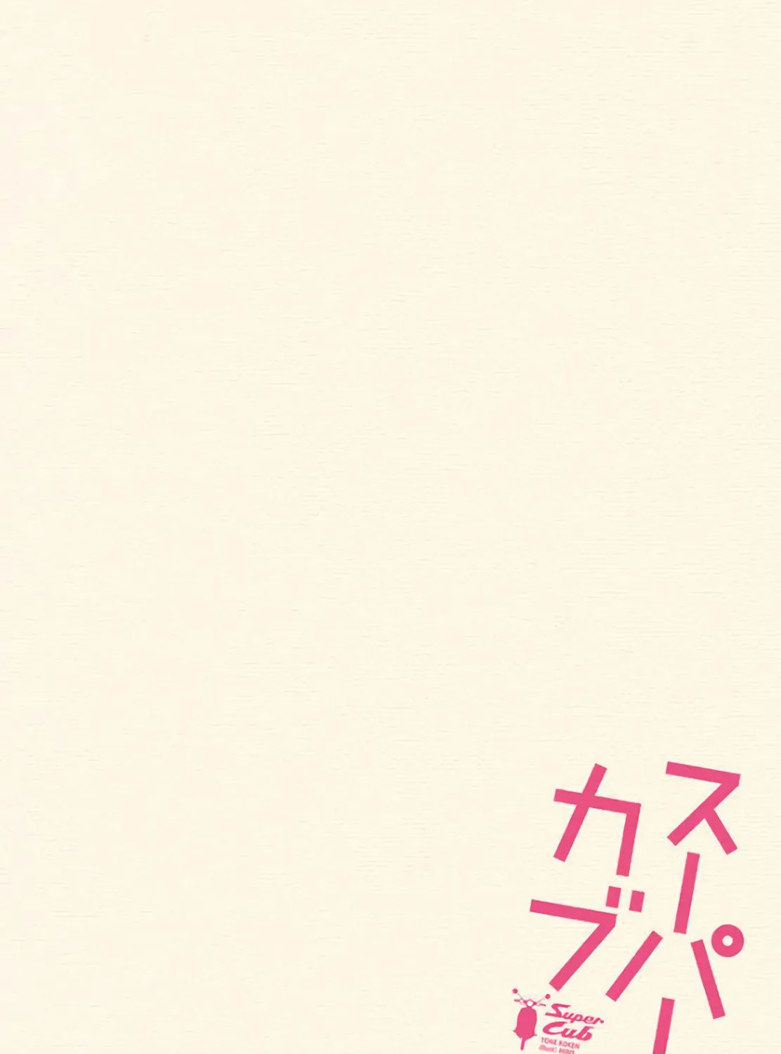 Read Super Cub chapter 27 image 4 on Lezhin