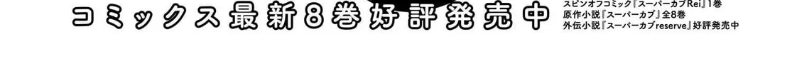 Read Super Cub chapter 45 image 1 on Lezhin