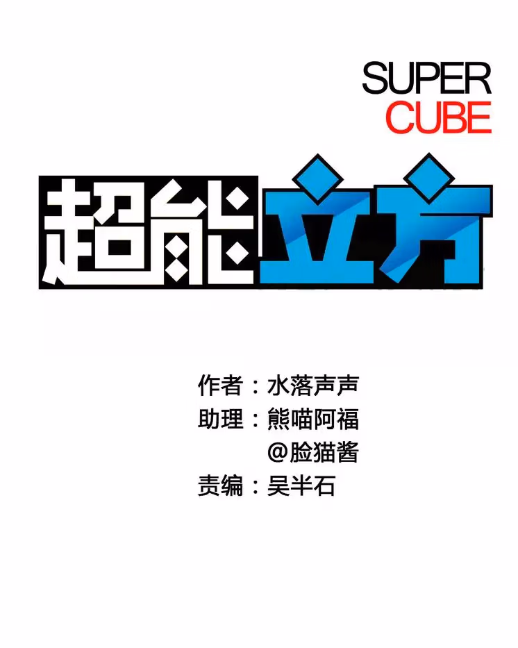 Read Super Cube chapter 3 image 1 on Lezhin