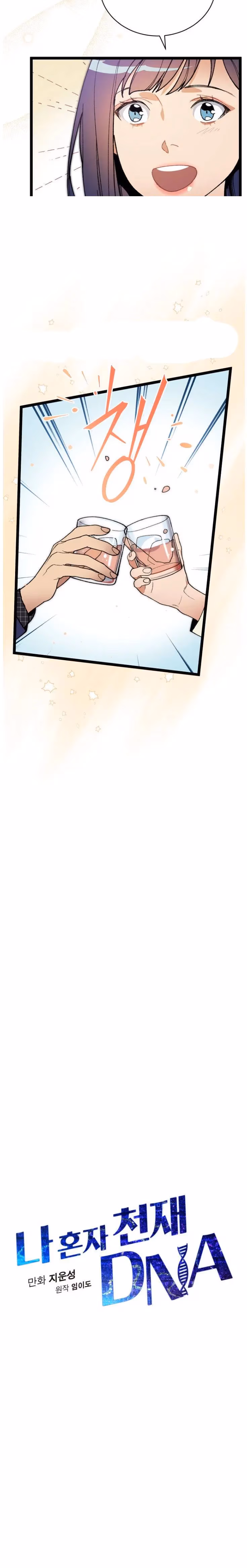 Read Super Genius DNA chapter 53.5 image 7 on Lezhin