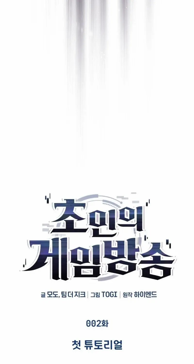 Read Superhuman Game Broadcast chapter 2 image 94 on Lezhin