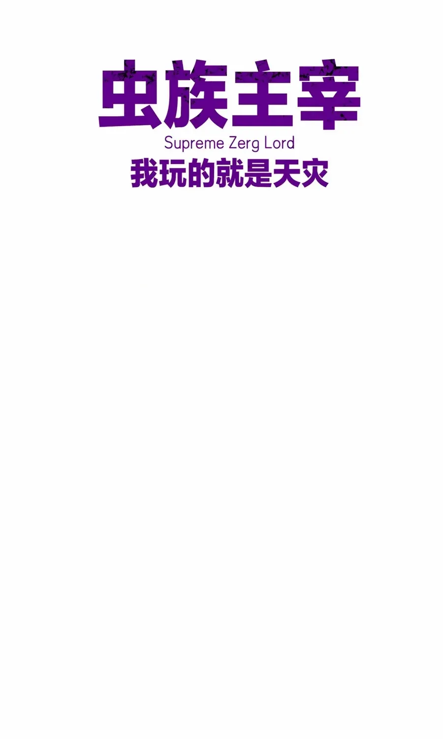 Read Supreme Zerg Lord chapter 47 image 1 on Lezhin