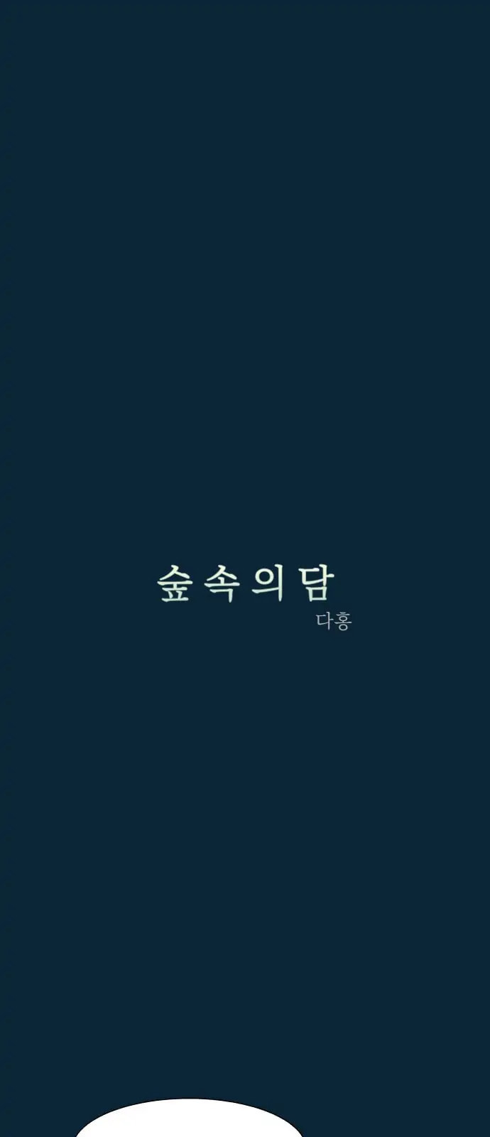 Read Supsogui Dam chapter 56 image 7 on Lezhin