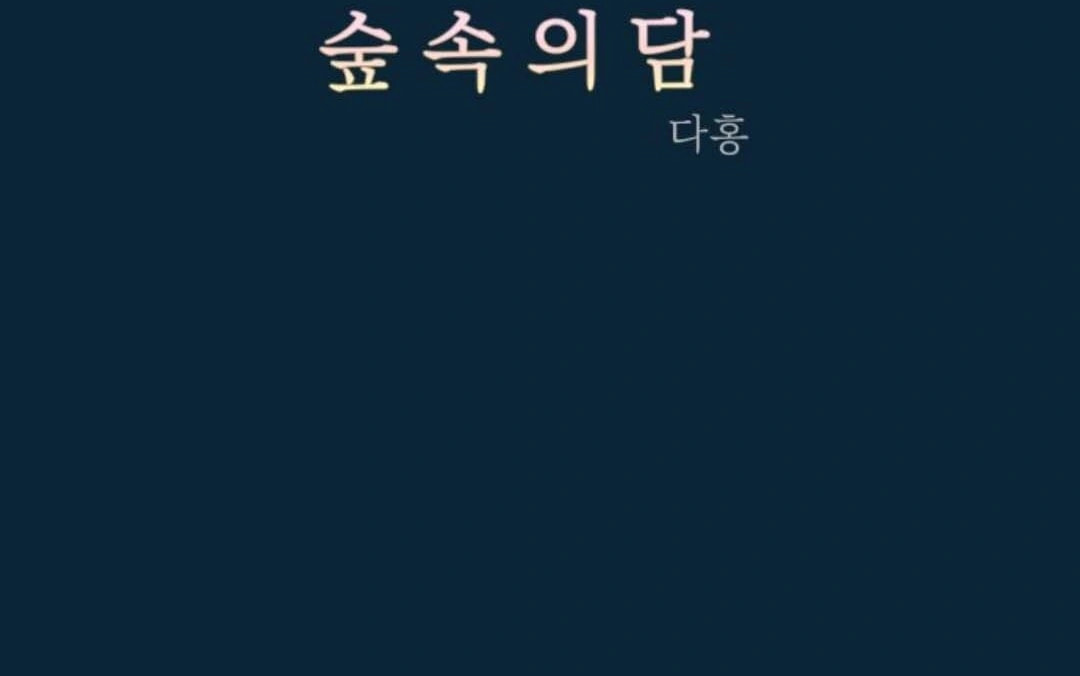 Read Supsogui Dam chapter 90 image 87 on Lezhin
