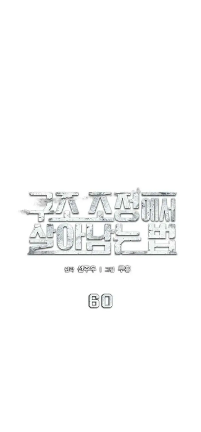 Read Survive Restructuring chapter 60 image 17 on Lezhin