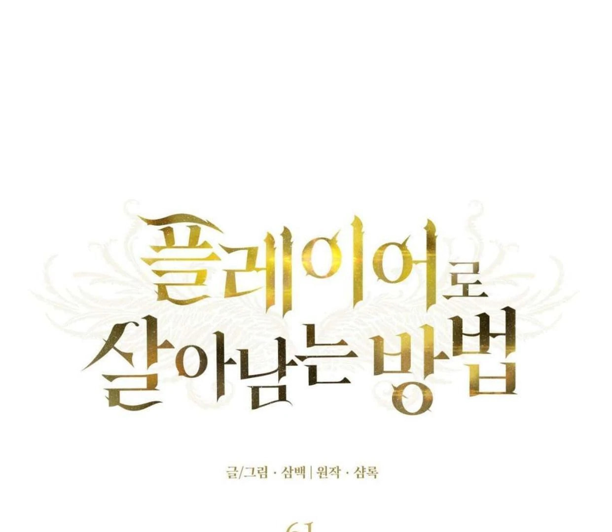 Read Surviving as a Player chapter 61 image 16 on Lezhin