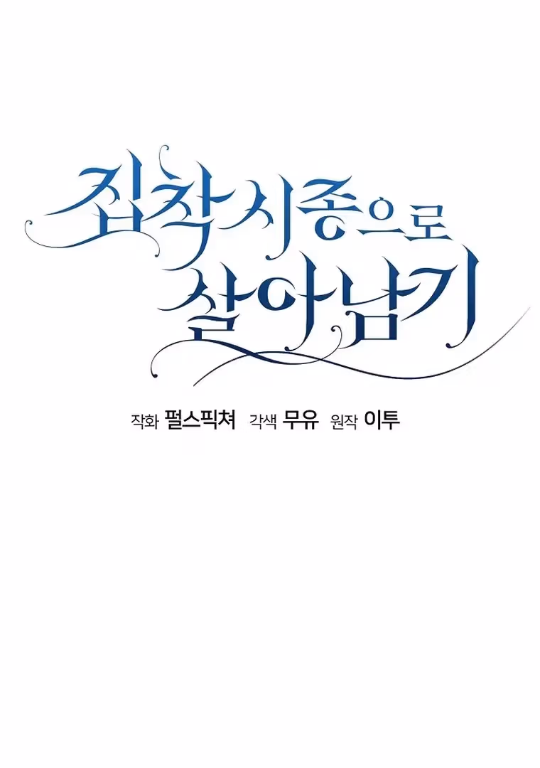 Read Surviving as an Obsessive Servant chapter 53 image 31 on Lezhin