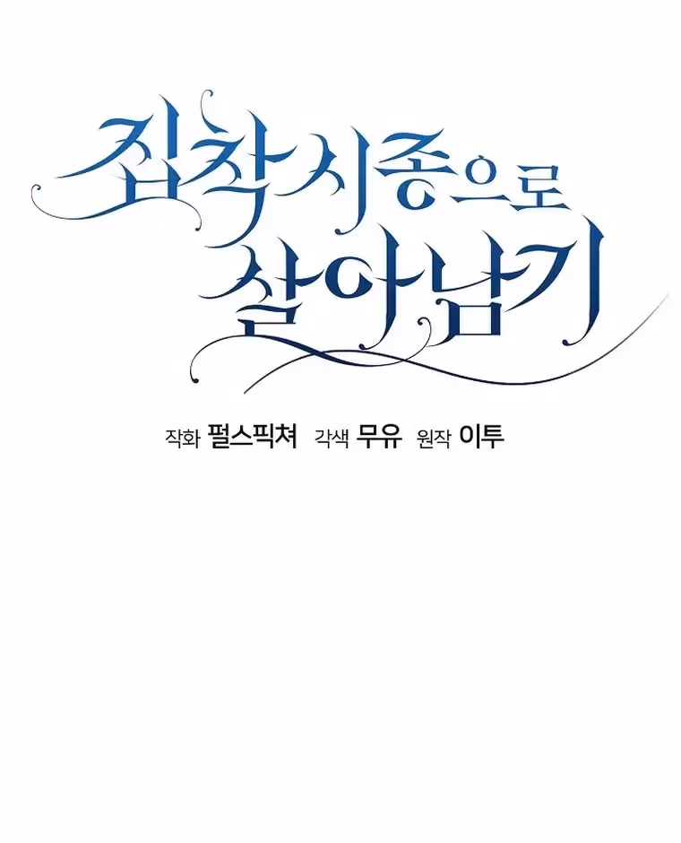 Read Surviving as an Obsessive Servant chapter 54 image 48 on Lezhin
