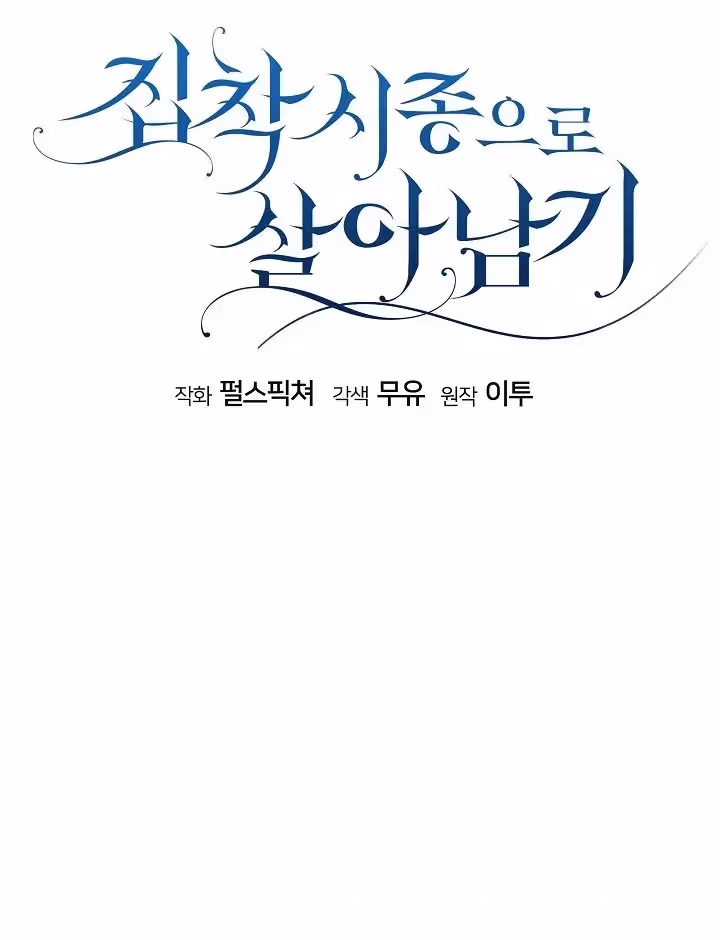 Read Surviving as an Obsessive Servant chapter 55 image 13 on Lezhin