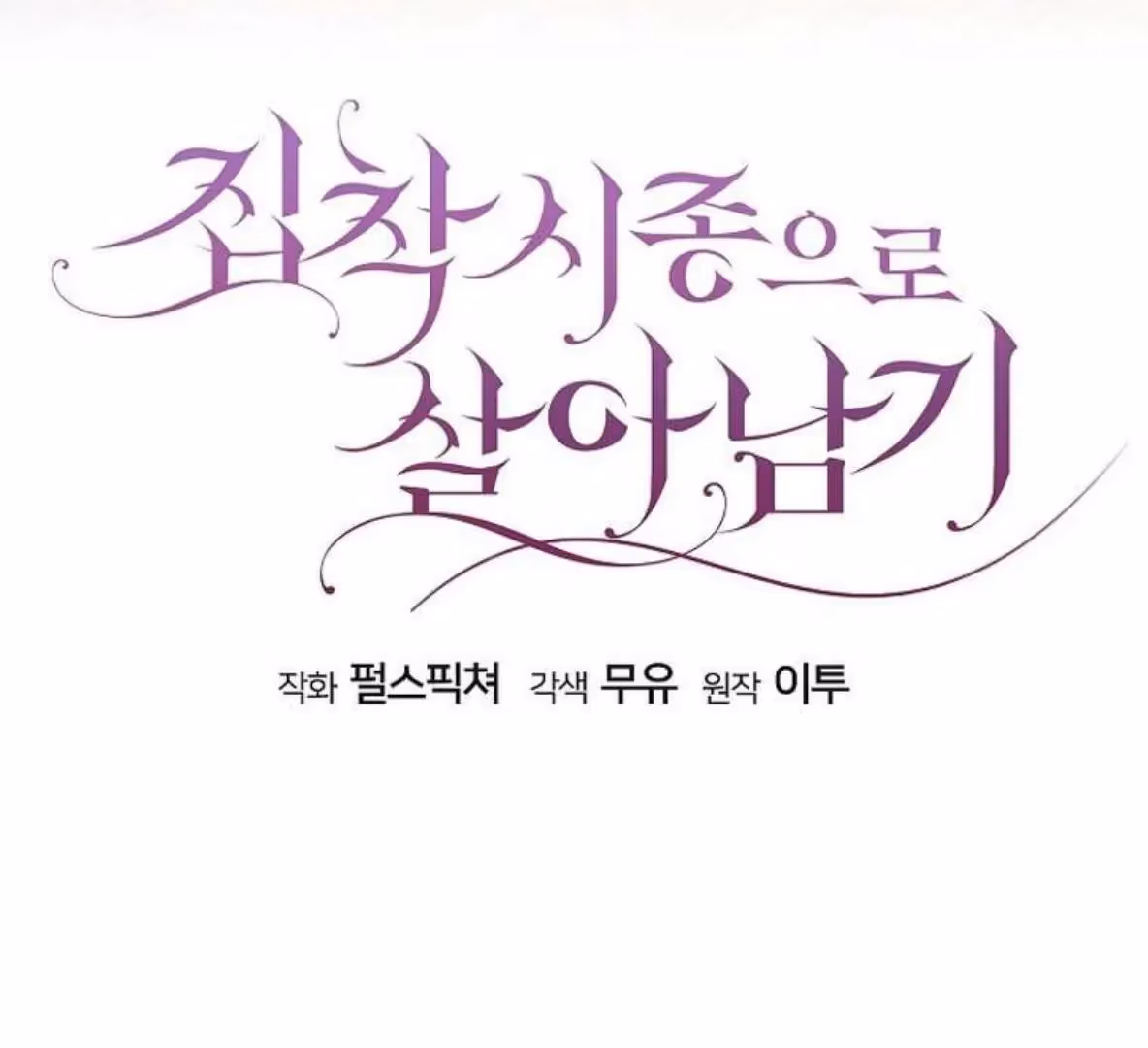 Read Surviving as an Obsessive Servant chapter 60 image 60 on Lezhin
