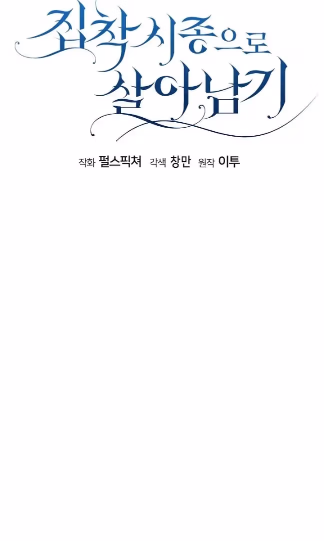 Read Surviving as an Obsessive Servant chapter 61 image 19 on Lezhin