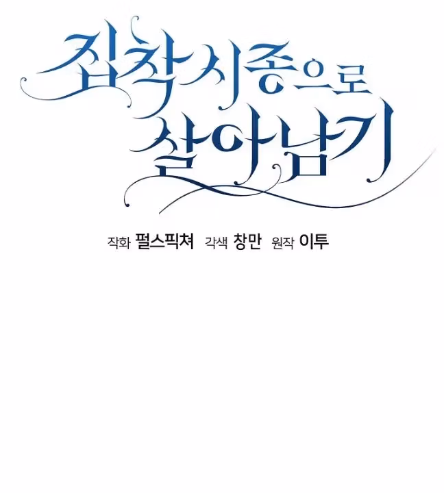 Read Surviving as an Obsessive Servant chapter 62 image 25 on Lezhin