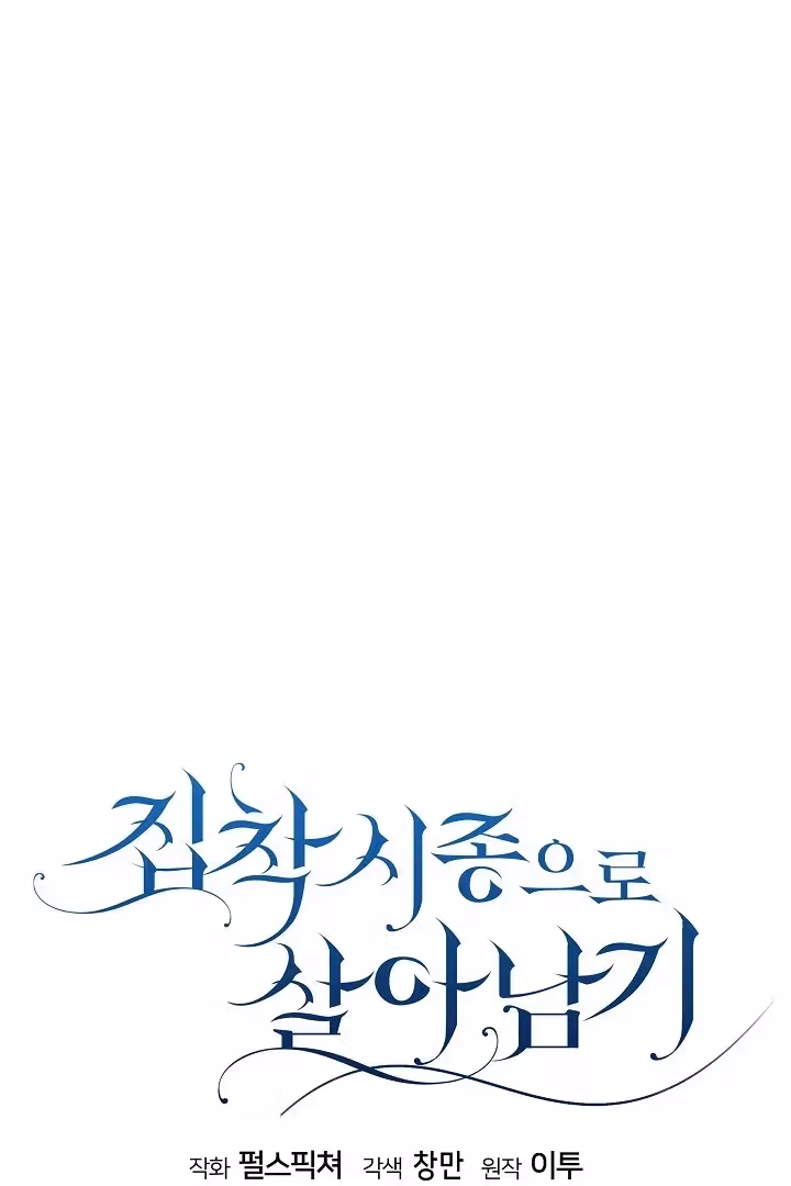 Read Surviving as an Obsessive Servant chapter 67 image 13 on Lezhin
