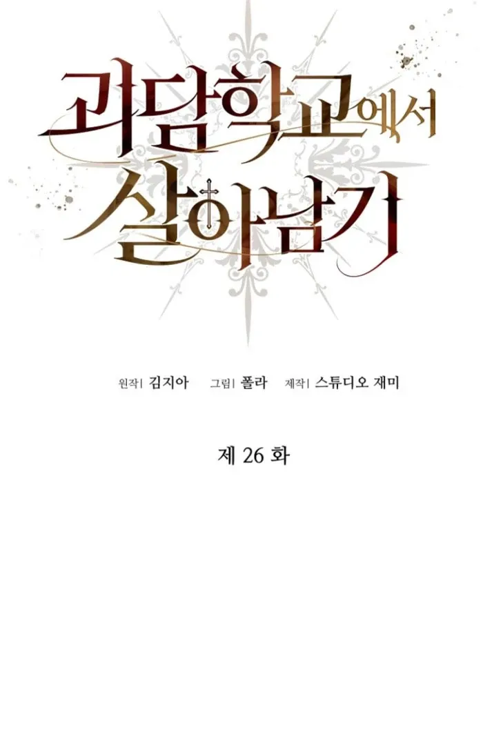 Read Surviving at the Cursed School chapter 26 image 2 on Lezhin