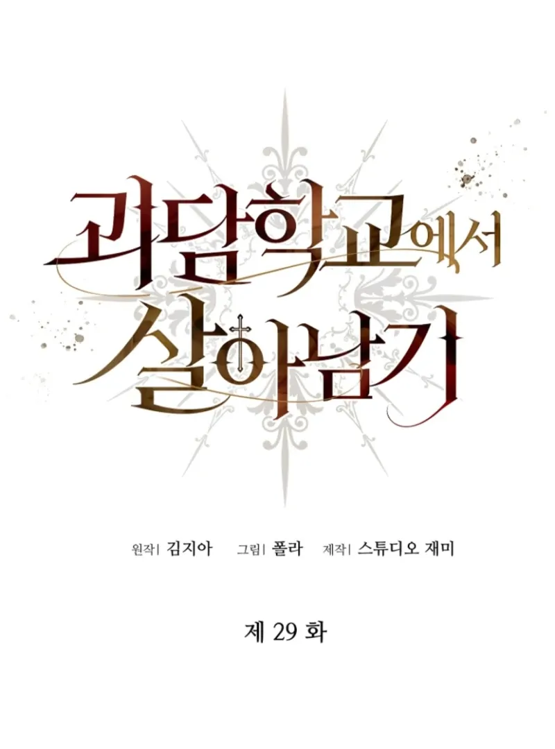Read Surviving at the Cursed School chapter 29 image 1 on Lezhin