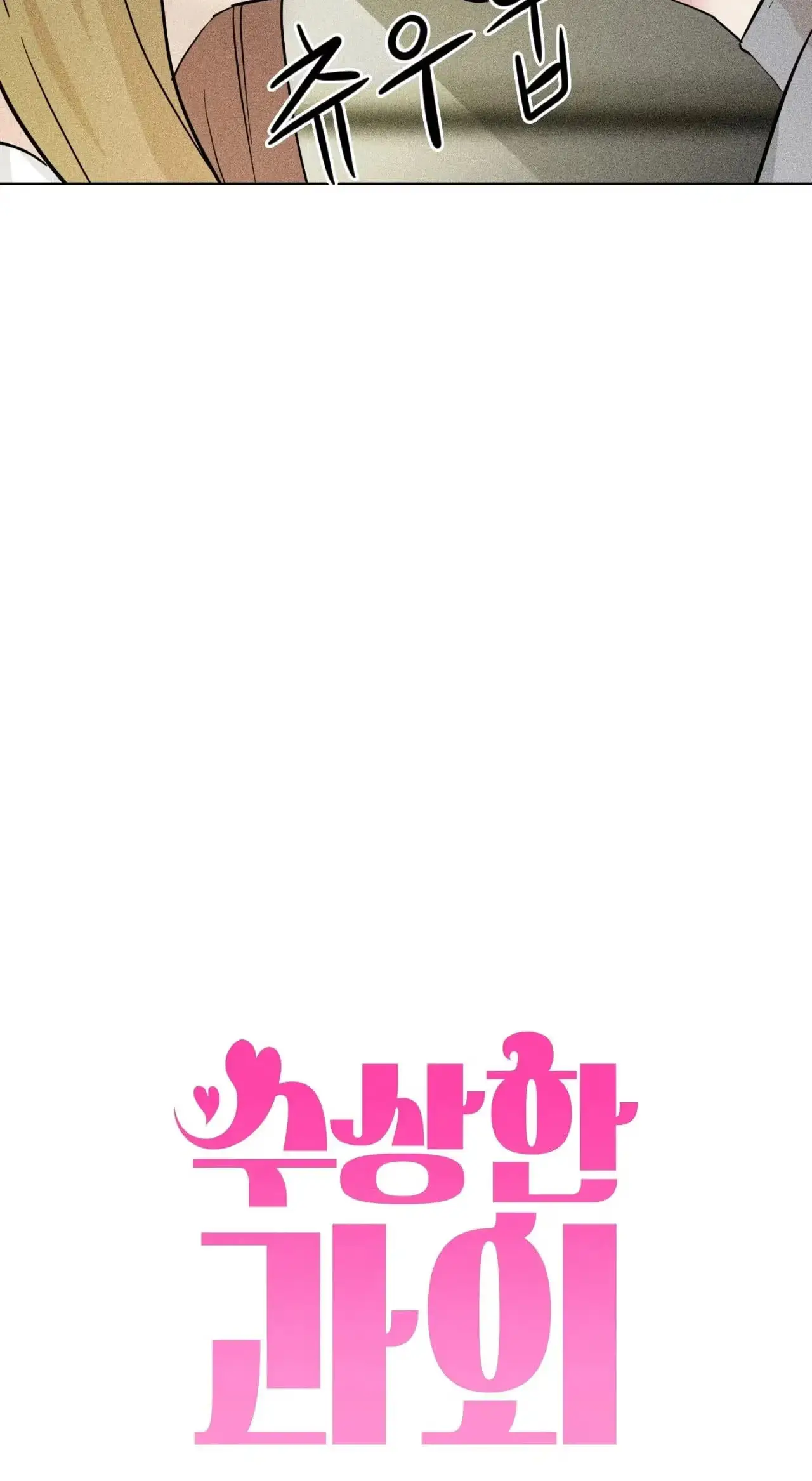 Read Susanghan Gwaoe chapter 5 image 21 on Lezhin