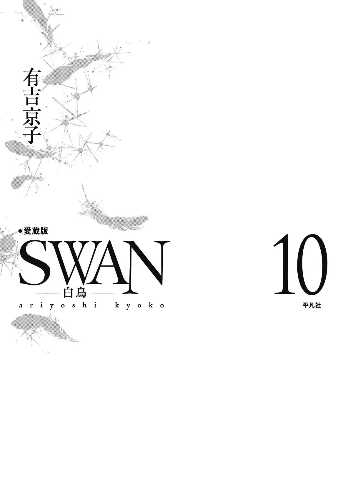 Read Swan chapter 73 image 1 on Lezhin