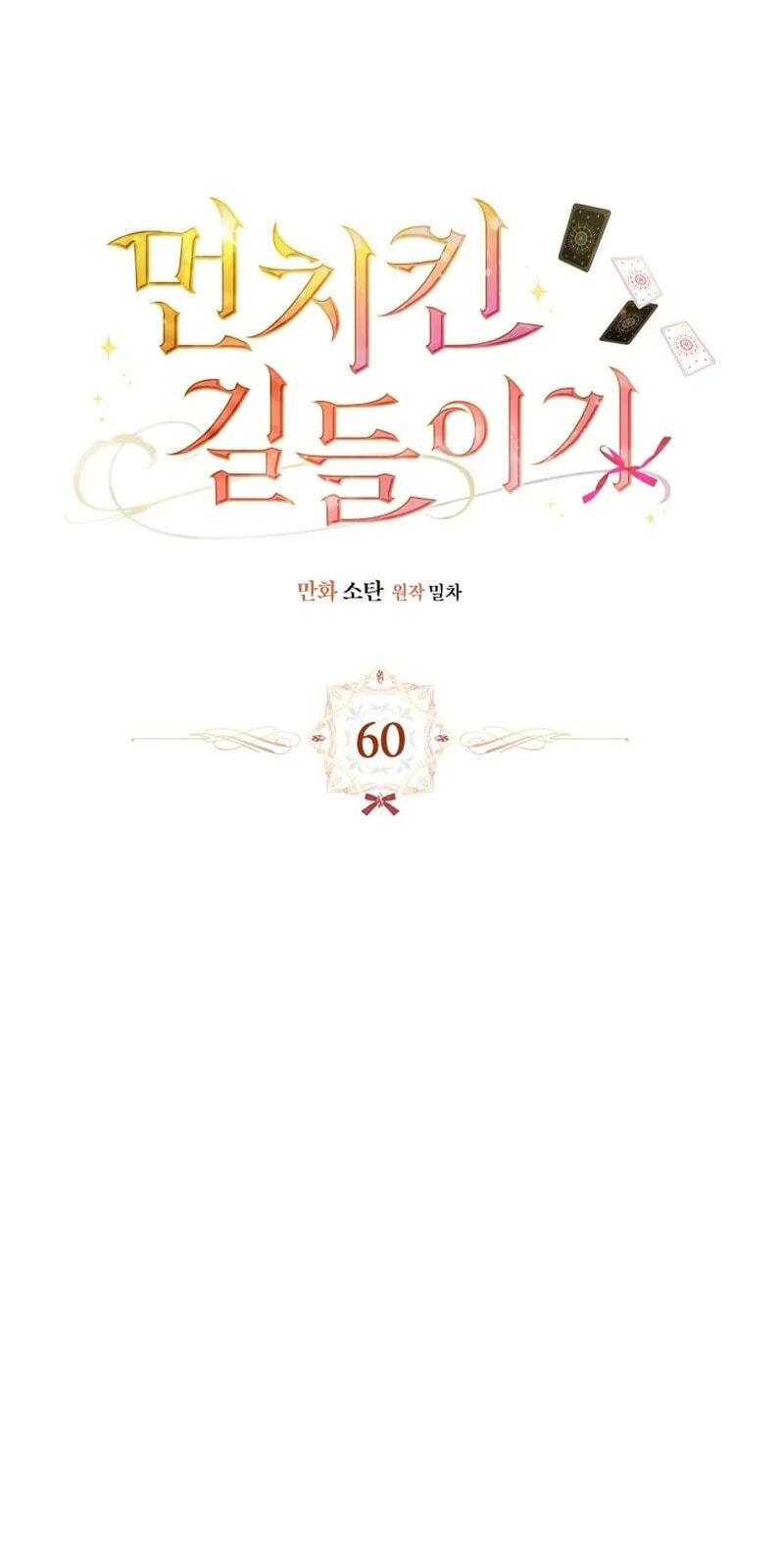 Read Taming My Master Mage chapter 60 image 4 on Lezhin