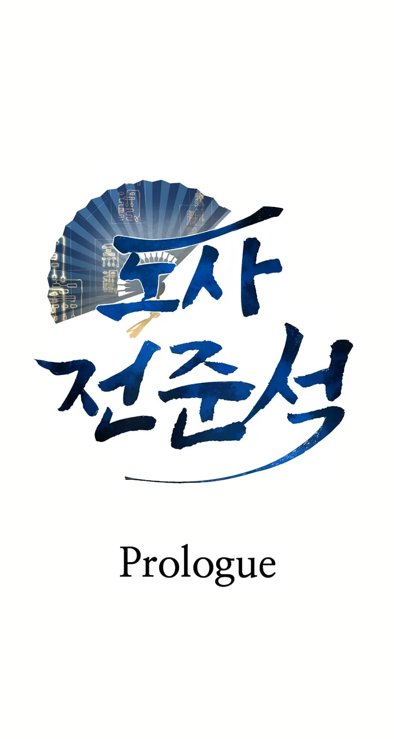 Taoist Jeon Jun-Seok Chapter 0 page 3 - 