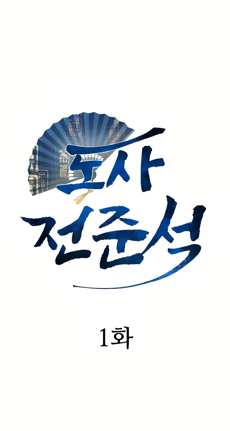 Taoist Jeon Jun-Seok Chapter 1 page 3 - 