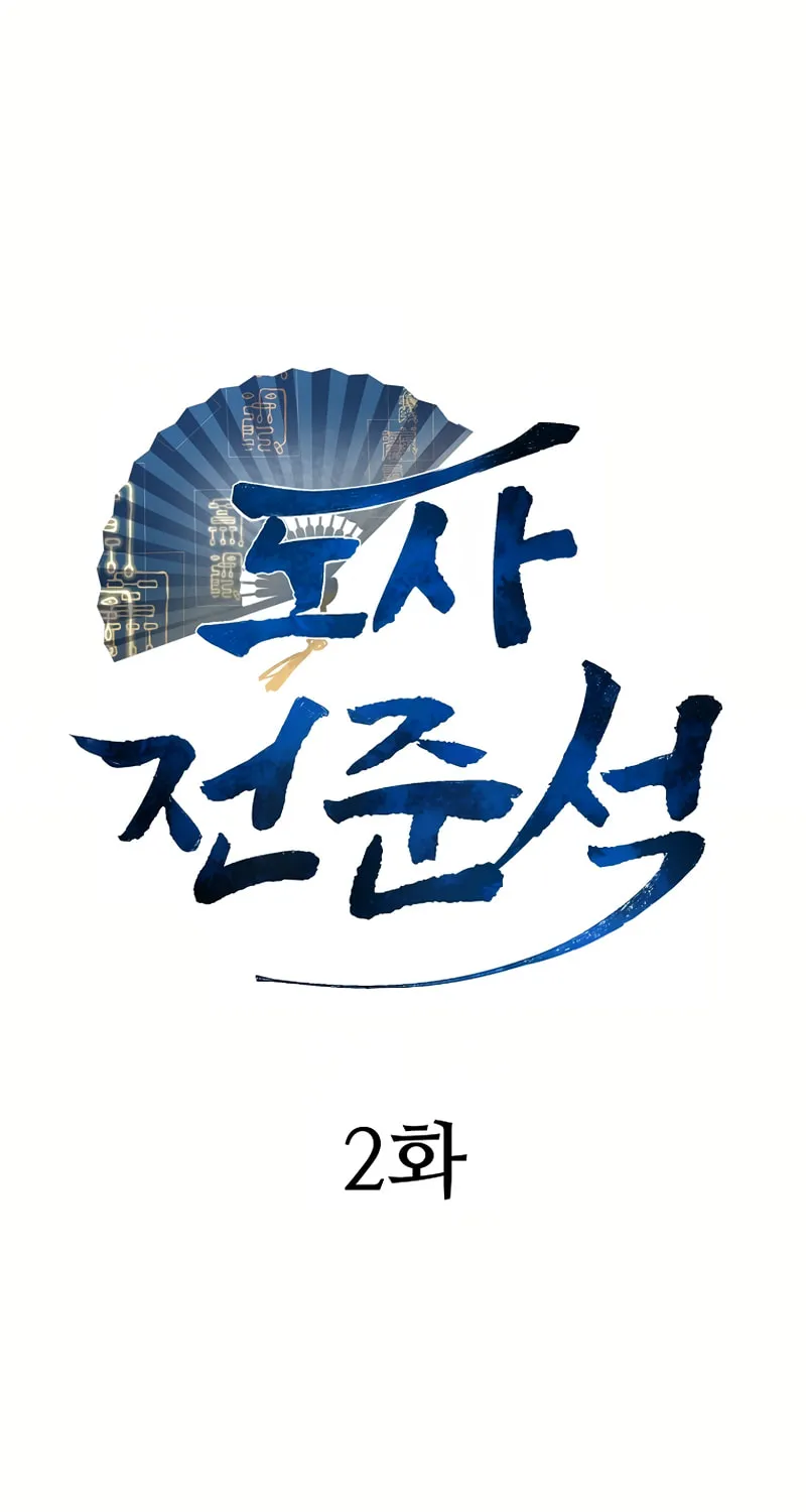 Taoist Jeon Jun-Seok Chapter 2 page 3 - 