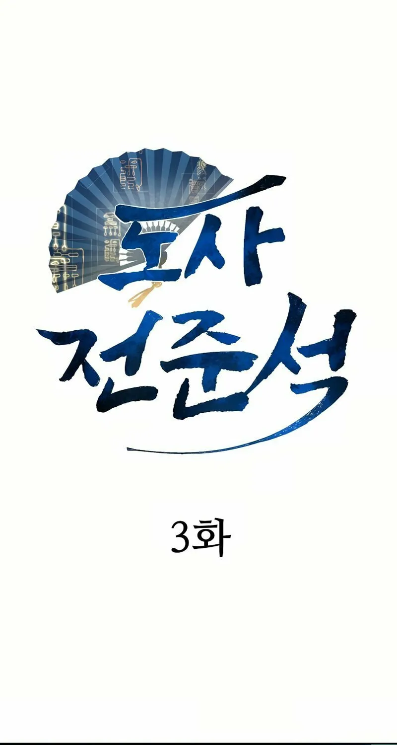 Taoist Jeon Jun-Seok Chapter 3 page 3 - 