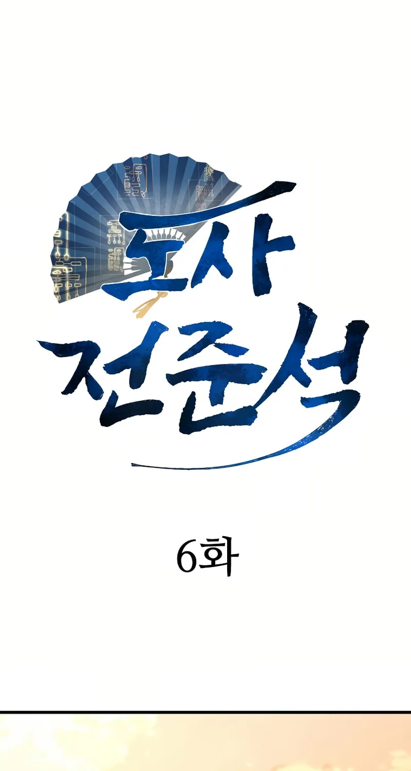 Taoist Jeon Jun-Seok Chapter 6 page 3 - 
