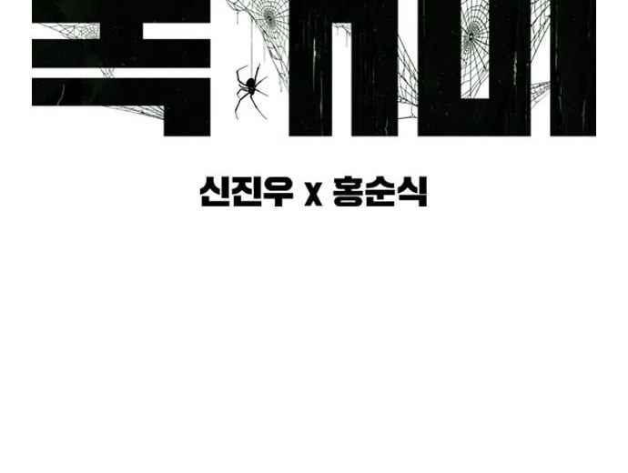 Read Tarantula (SHIN Jinwoo) chapter 8 image 5 on Lezhin