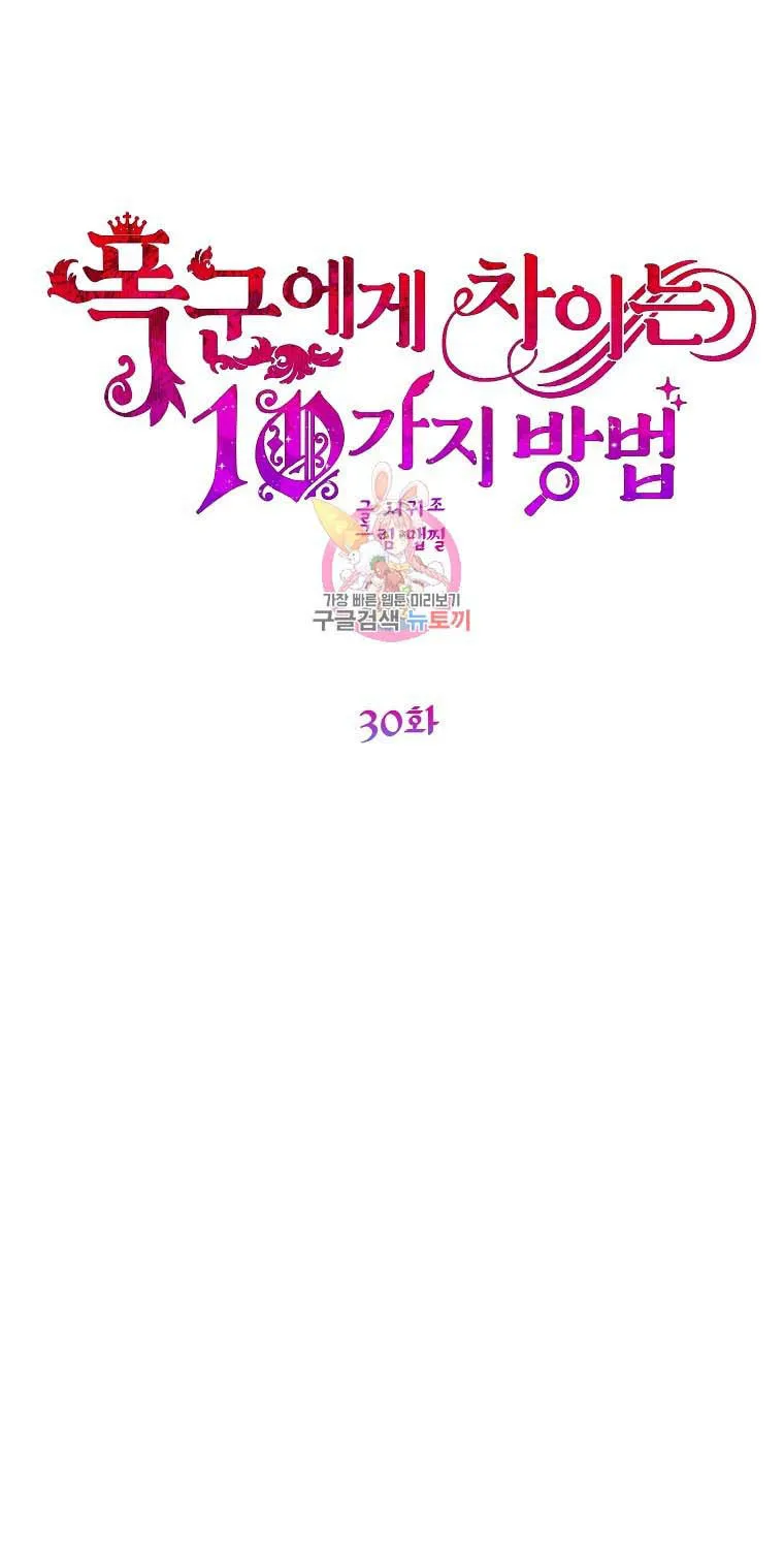 Ten Ways to Get Dumped by a Tyrant Chapter 30 page 2 - 