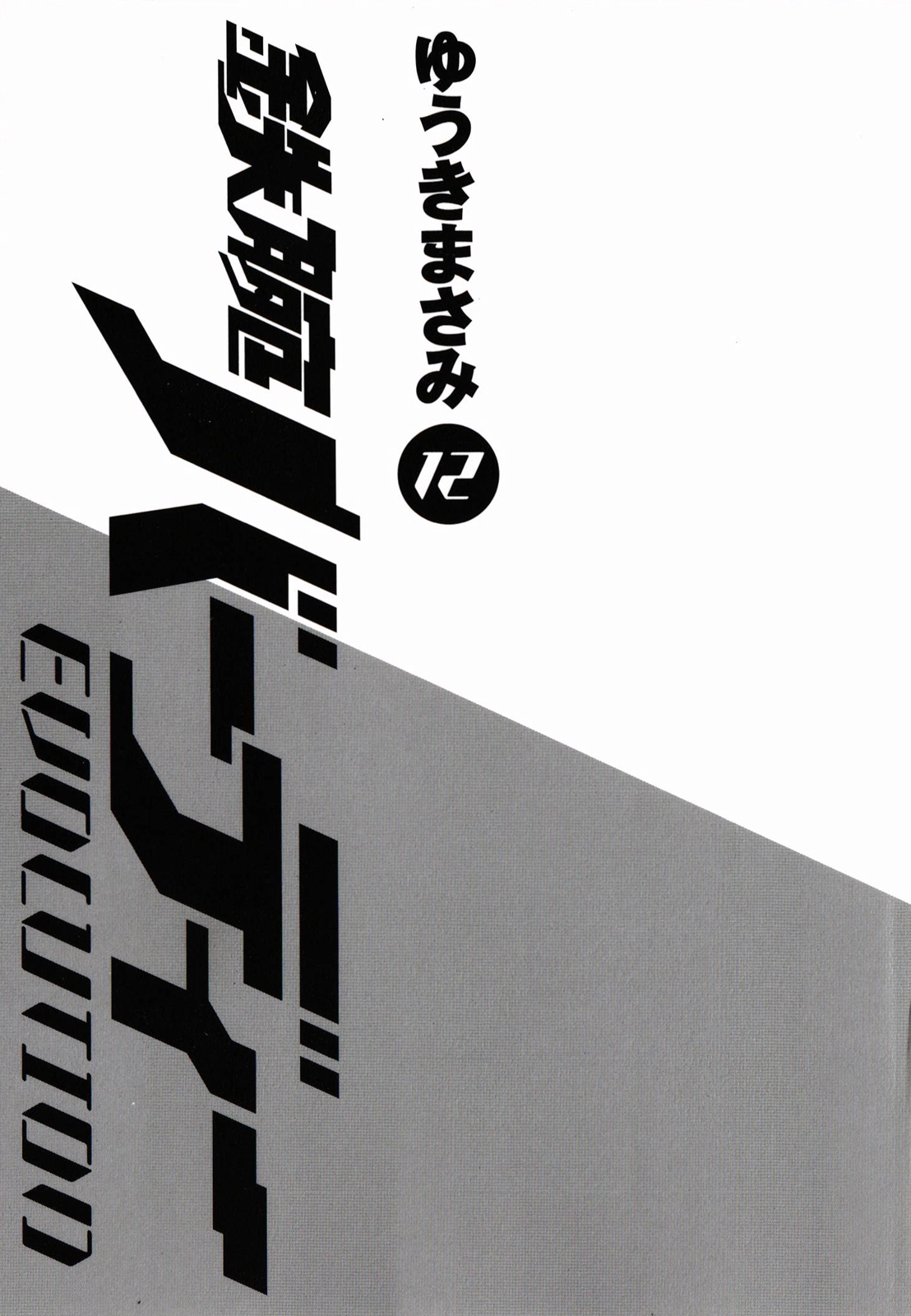 Read Tetsuwan Birdy Evolution chapter 121 image 1 on Lezhin