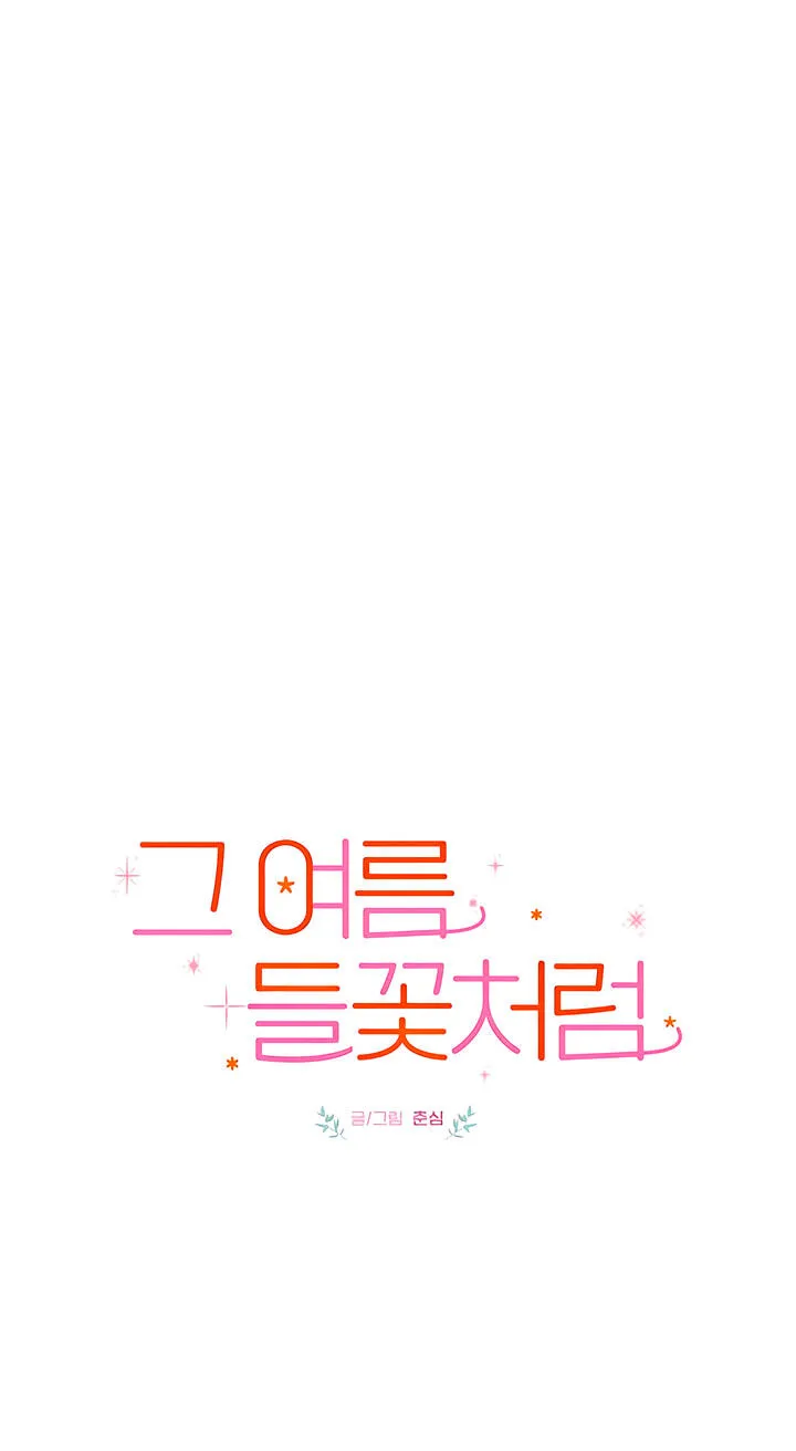 Read That Summer, Like a Wildflower chapter 11 image 13 on Lezhin
