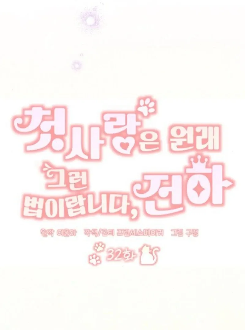 That’s Just How First Love Is, Your Highness Chapter 32 page 30 - 