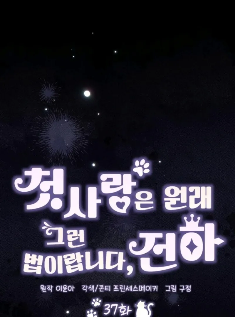 That’s Just How First Love Is, Your Highness Chapter 37 page 2 - 