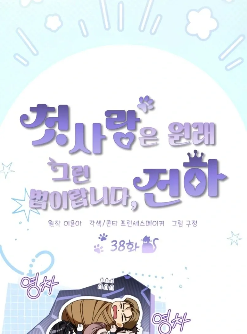 That’s Just How First Love Is, Your Highness Chapter 38 page 45 - 