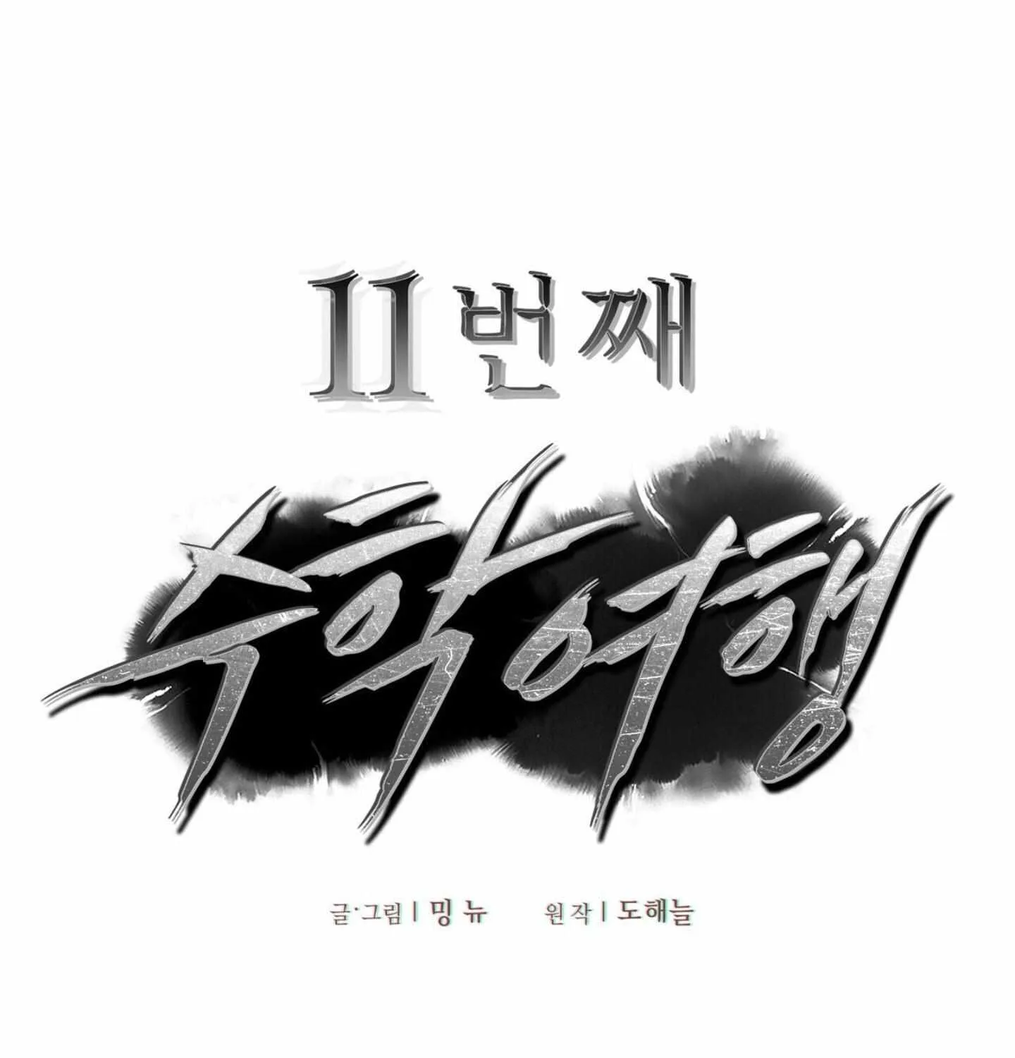 Read The 11th School Trip chapter 1.1 image 13 on Lezhin