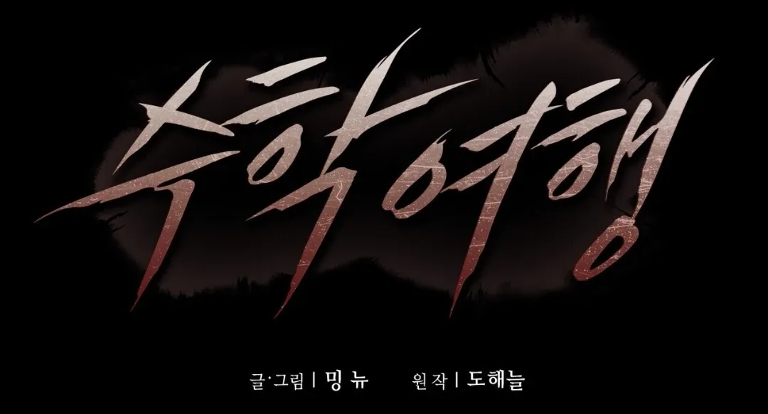 Read The 11th School Trip chapter 4 image 21 on Lezhin