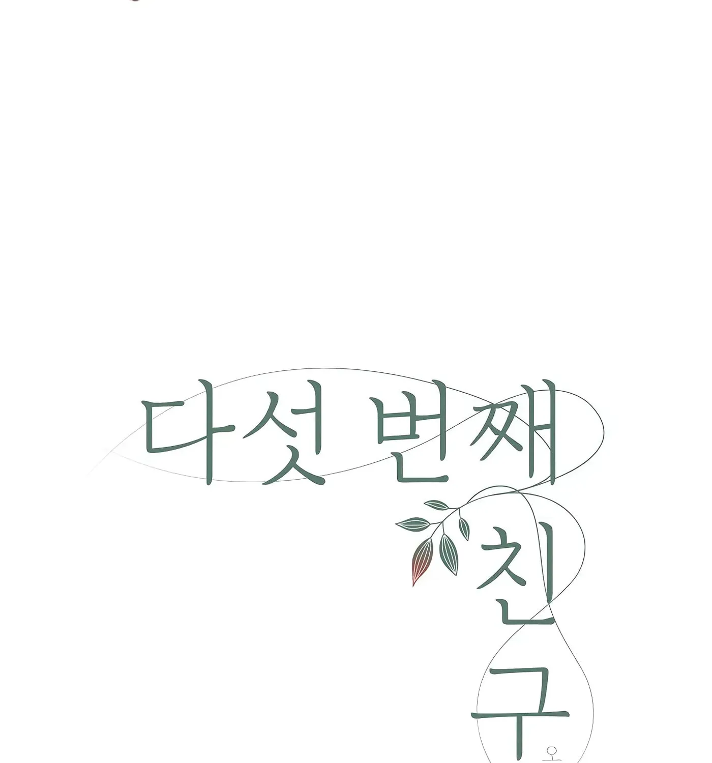Read The 5th Friend chapter 0 image 28 on Lezhin