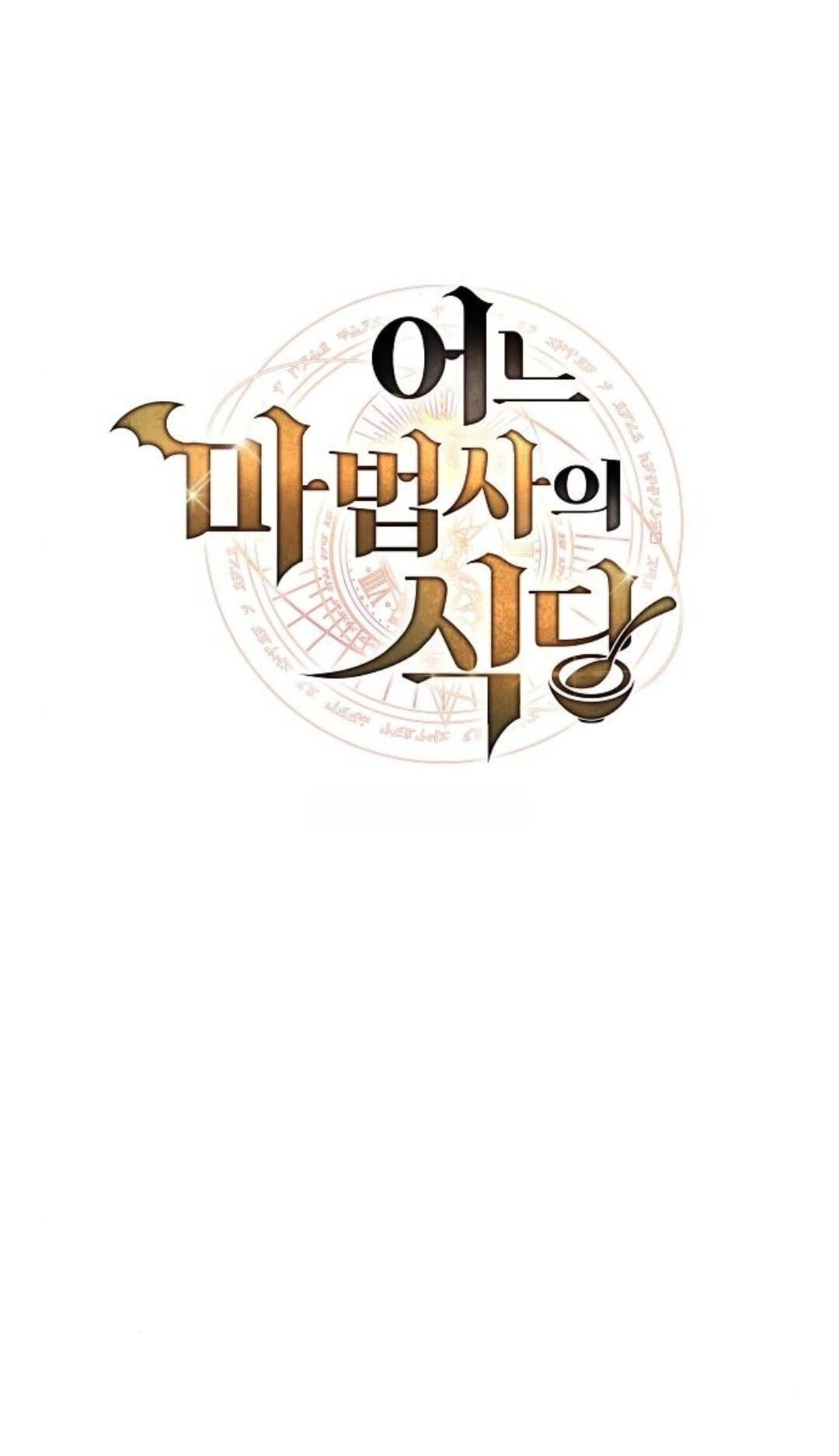 Read The Archmage’s Restaurant chapter 137 image 26 on Lezhin