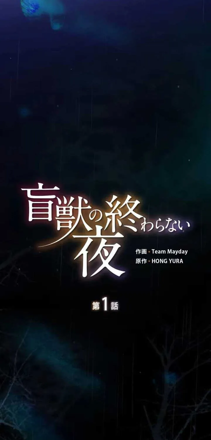 Read The Blind Beast’s Endless Night chapter 1 image 9 on Lezhin