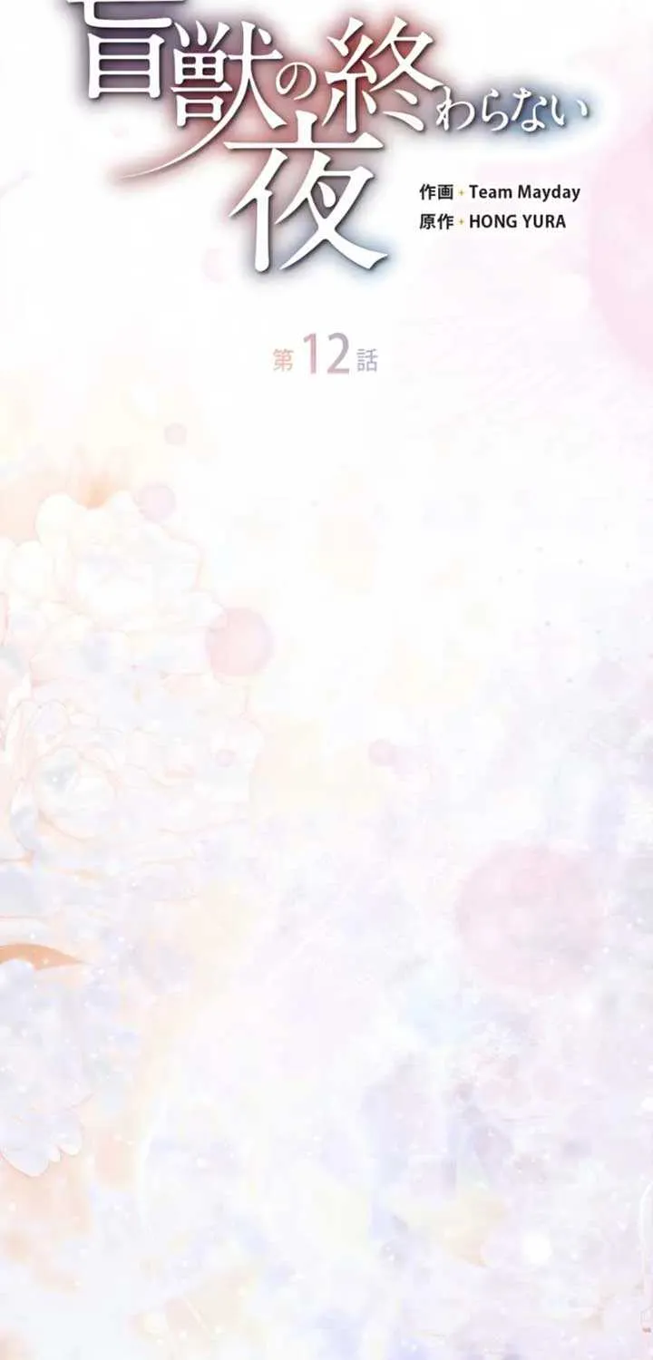 Read The Blind Beast’s Endless Night chapter 12 image 30 on Lezhin